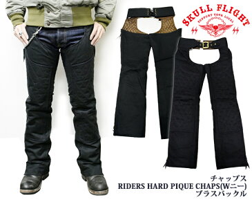 【SKULL FLIGHT スカルフライト】チャップス/RIDERS HARD PIQUE CHAPS W KNEE※ブラスバックル！REAL DEALSKULL FLIGHT/スカルフライト/CALIFORNIA LINE/カリフォルニアライン/ハーレー/バイカー/アメカジ