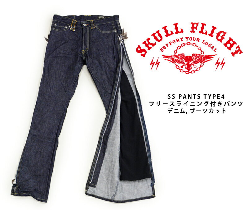 【SKULL FLIGHT/スカルフライト】SS PANTS TYPE4 フリースライニング付きパンツ, デニム, ブーツカット★REAL DEALSKULL FLIGHT/スカルフライト/CALIFORNIA LINE/カリフォルニアライン/ハーレー/バイカー/アメカジ