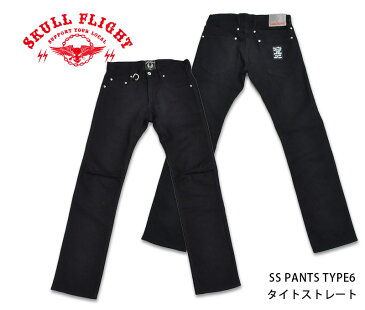 【SKULL FLIGHT/スカルフライト】ボトム SFP19-002/SS PANTS TYPE6ストレッチタイトストレート /ブラック ★REAL DEALSKULL FLIGHT/スカルフライト/CALIFORNIA LINE/カリフォルニアライン/ハーレー/バイカー/アメカジ