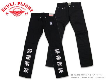 【SKULL FLIGHT/スカルフライト】ボトム/SS PANTS TYPE6 ストレッチタイトストレート CUSTOM “CROSS BONE” /SFP20-003★REAL DEALSKULL FLIGHT/スカルフライト/CALIFORNIA LINE/カリフォルニアライン/ハーレー/バイカー/アメカジ