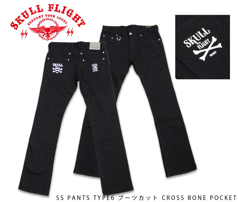 SKULL FLIGHT/ե饤ȡۥܥȥ/SS PANTS TYPE6 ֡ĥå CROSS BONE POCKET/SFP20-005REAL DEALSKULL FLIGHT/ե饤/CALIFORNIA LINE/ե˥饤/ϡ졼/Х/ᥫ