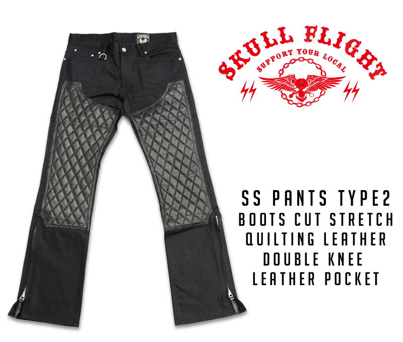 【SKULL FLIGHT/スカルフライト】SS PANTS TYPE2 ブーツカット ストレッチ キルティングレザーダブルニー&レザーポケット★REALDEALSKULL FLIGHT/スカルフライト/CALIFORNIA LINE/カリフォルニアライン/ハーレー/バイカー/アメカジ