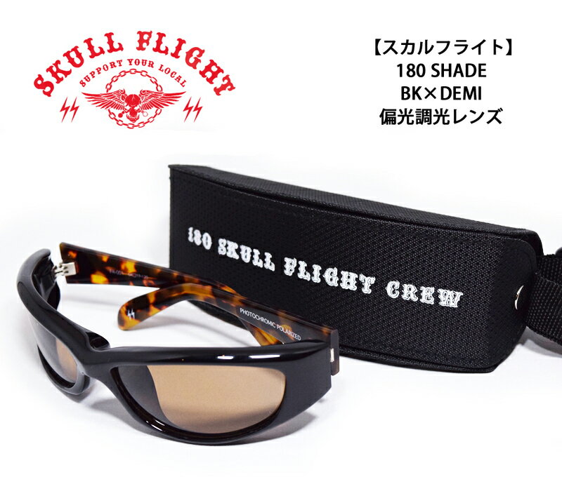 【SKULL FLIGHT/スカルフライト】180シェード/FR-001 BK×DEMI 調光偏光レンズ ★REAL DEALSKULL FLIGHT/スカルフライト/CALIFORNIA LINE/カリフォルニアライン/ハーレー/バイカー/スカルフライトサングラス/サングラス/シェード