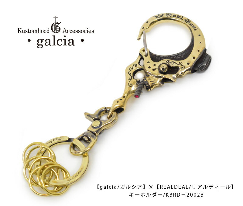 【galcia/ガルシア】×【REALDEAL/リアルディール】キーホルダー/KBRD−2002★REALDEAL仙台(リアルディール仙台)galcia/ガルシア/シルバー/ブラス/アクセサリ/カスタム/ホットロッド/メキシカン/ハーレー/バイカー