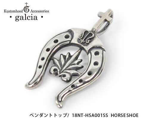 【galcia/ガルシア】ペンダントトップ/18NT-HSA001SS horseshoe★REAL DEALgalcia/ガルシア/シルバー/ブラス/アクセサリ/カスタム/ホットロッド/メキシカン/ハーレー/バイカー