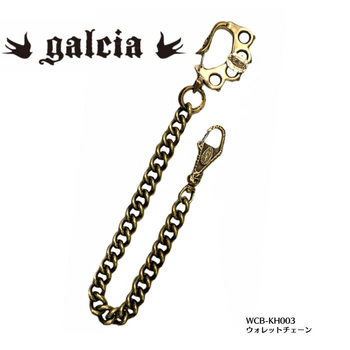 【galcia/ガルシア】ウォレットチェーン/WCB-KN003 : KNUCKLE WALLET CHAIN REAL DEALgalcia/ガルシア/シルバー/ブラス/アクセサリ/カスタム/ホットロッド/メキシカン/ハーレー/バイカー