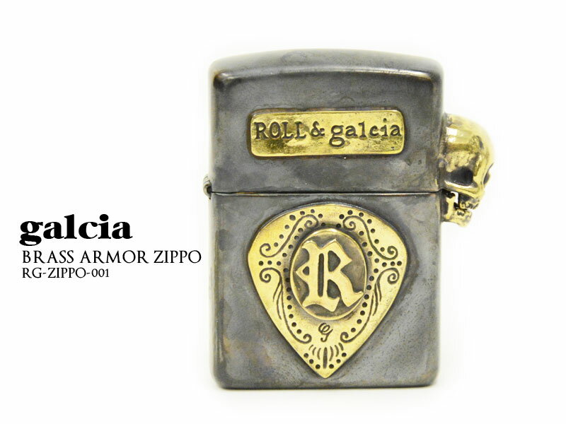 【ROLL ロール×galcia ガルシア】 ブラスアーマージッポ /RG-ZIPPO-001/ジッポ/ライター/ZIPPO