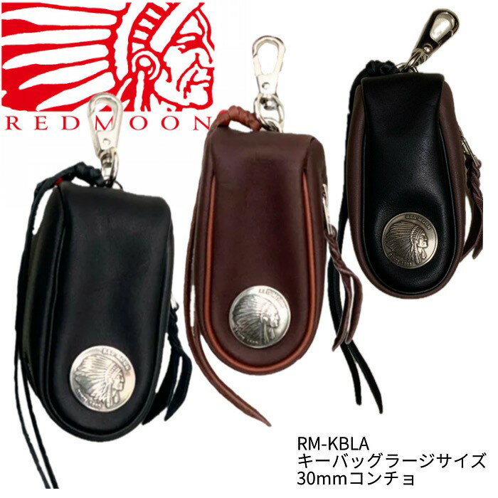 【REDMOON/レッドムーン】 キーケース・ラージ/RM-KBLA(30mmコンチョ)REDMOON/レッドムーン/PAILOT RIVER/パイロットリバー/ネイティブ バイカー ハンドメイド レザークラフト メンズ 財布