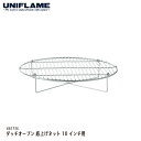   UNIFLAME ダッチオーブン 底上げネット 10インチ用 単品 #661734 ユニフレーム 取り換え 消耗品 キャンプ BBQ 