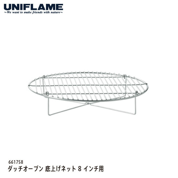 【正午までのご注文で当日発送】 UNIFLAME ダッチオーブン 底上げネット 8インチ用 単品 661758 ユニフレーム 取り換え消耗品 キャンプ BBQ 0406l