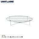   UNIFLAME ダッチオーブン 底上げネット 8インチ用 単品 #661758 ユニフレーム 取り換え消耗品 キャンプ BBQ 