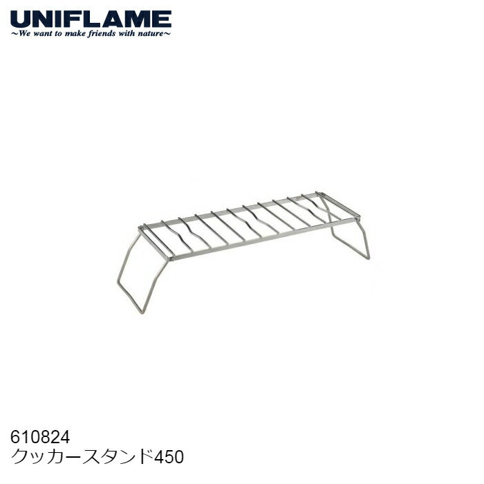 UNIFLAME ユニフレーム クッカースタンド450 #610824 [86421ss]