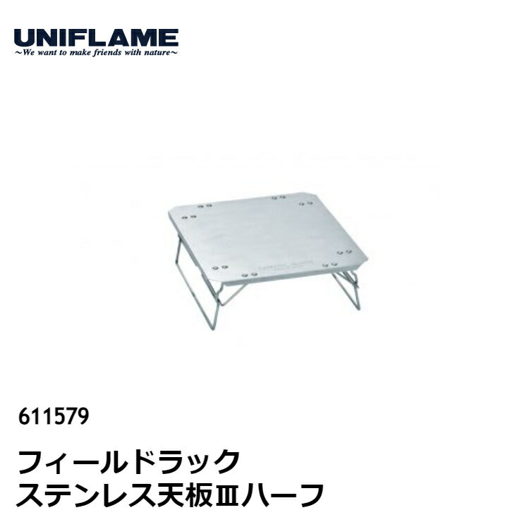 樂天商城 - 【今だけP5倍】 UNIFLAME フィールドラック ステンレス天板III ハーフ #611579 ユニフレーム フィールドラック専用 2WAY天板 テーブル 半面をフラット面として使えるハーフサイズ 新製品