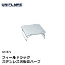 UNIFLAME フィールドラック ステンレス天板III ハーフ #611579 ユニフレーム フィールドラック専用 2WAY天板 テーブル 半面をフラット面として使えるハーフサイズ 新製品