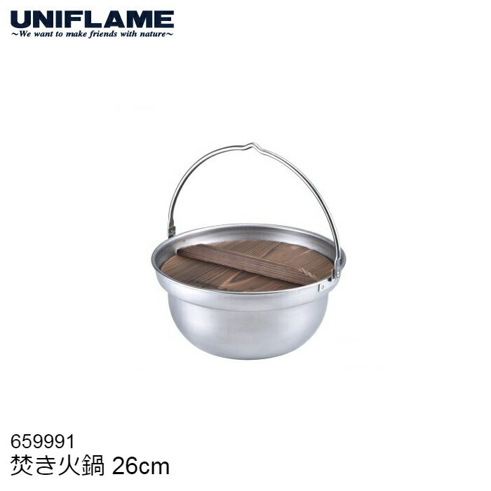 【今だけP5倍】 UNIFLAME ユニフレーム 焚き火鍋26cm #659991 アウトドア キッチン