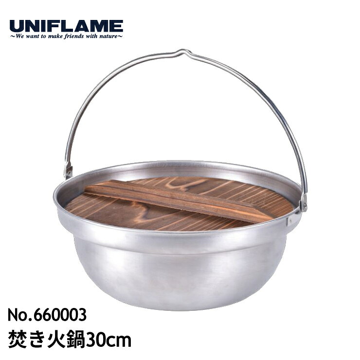 樂天商城 - 【P5倍】ユニフレーム 焚き火鍋 30cm #660003 UNIFLAME 30センチ ステンレス製 吊り下げ 木蓋付き 鍋 キャンプ 調理 焚き火 焚火 ツル付き 大容量 日本製
