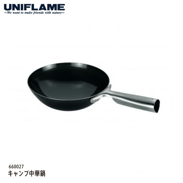 【今だけP5倍】UNIFLAME (ユニフレーム) キャンプ中華鍋 17cm #660027 中華なべ 黒皮鉄板 片手鍋 ソロ..