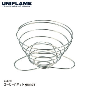 【期間限定クーポン対象】 【正午までのご注文で当日発送】 UNIFLAME コーヒーバネット grande #664018 4人用 ユニフレーム アウトドア テーブルウェア [0406y]