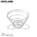  UNIFLAME コーヒーバネット cute #664025 2人用 ユニフレーム アウトドア テーブルウェア 