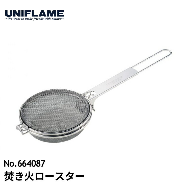 【P5倍】ユニフレーム 焚き火ロースター 64087 焚火 手動 珈琲焙煎 コーヒーロースター キャンプ アウトドア 焙煎機 焙煎器 網 コンパクト 日本製 UNIFLAME