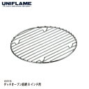 【期間限定クーポン対象】【正午までのご注文で当日発送】 UNIFLAME ダッチオーブン底網 8インチ用 単品 665336 ユニフレーム 取り換え消耗品 キャンプ BBQ 6356