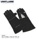 【お得な週末クーポン対象商品】 UNIFLAME ユニフレーム キャンプグローブロングブラック #665459 焚き火用 手袋 [0406p]