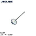 【今だけP5倍】UNIFLAME ユニフレーム スモーカー温度計 #665954 温度管理