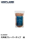 UNIFLAME 北海道フレーバーチップ 桜 #665961 ユニフレーム