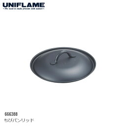 【期間限定クーポン対象】 【正午までのご注文で当日発送】 UNIFLAME ユニフレーム ちびパンリッド #666388 専用ふた アウトドア クッキング