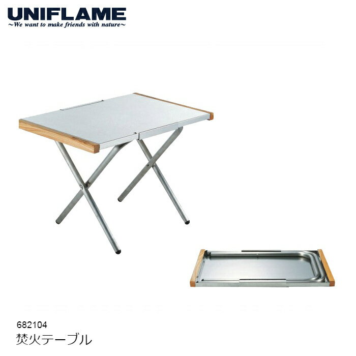 UNIFLAME ユニフレーム 焚き火テーブル #682104 折りたたみ式 アウトドア ファニチャー [86421ss]