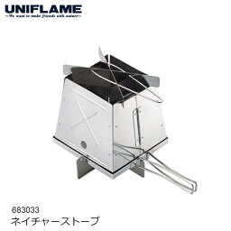 【期間限定クーポン対象】 【正午までのご注文で当日発送】 UNIFLAME ユニフレーム ネイチャーストーブ #683033 エコ 焚き火 [86420ss][0406p]