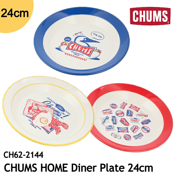 樂天商城 - CHUMS (チャムス) HOME Diner Plate 24cm CH62-2144 ダイナープレート 皿 食器 大皿 メラミン樹脂 軽量 割れにくい キャンプ アウトドア ホームパーティ アメリカンダイナー風 食洗器・電子レンジ対応 [26725ss][0406p]