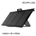 EcoFlow 110Wソーラーパネル エコフロー