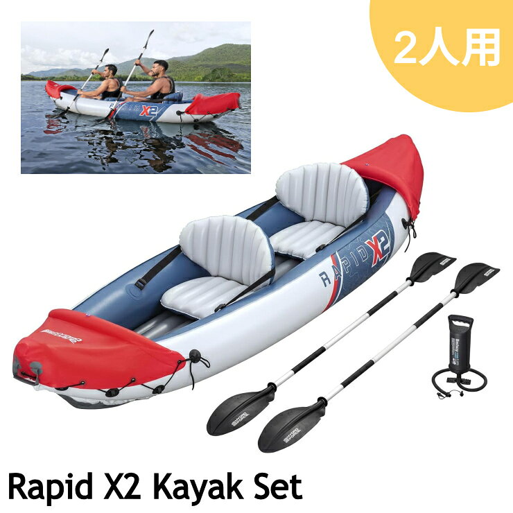 HYDRO FORCE by BESTWAY Rapid X2 Kayak Set 品番 : 65077 【Bestway】水上を優雅に駆ける。圧倒的な安定性とタフさを誇る2人乗り本格インフレータブルカヤック「Rapid X2」 水上アクティビティを安全かつダイナミックに楽しむための2人乗りカヤックセットです。 大人2名がゆったり乗れる広々とした cockpit（コックピット）設計でありながら、空気を抜けばコンパクトに折りたためて車のトランクにラフに積み込める手軽さが魅力。小川のせせらぎから穏やかな湖畔、波の静かな湾内まで、あらゆる水辺の冒険をこれまでにないほど身近にしてくれるコンプリートキットです。 ■初めてのカヤックでも安心・快適に水上を攻略する「4つのプロスペック」 1. 岩場や擦れにもビクともしない鉄壁のタフさ「高耐久 Inflata-Shield素材」 本体には、一般的なPVC（ポリ塩化ビニル）の常識を覆す、耐突き刺し性と伸び抑制に優れた独自開発の「Inflata-Shield™」マテリアルを採用。水底の鋭利な小石や枝との接触によるパンクのリスクを劇的に軽減し、高い安定性と優れた空気保持力を長期間キープ。安全性が最優先される水上アクティビティにおいて、圧倒的な安心感を提供します。 2. 長時間のパドリングでも疲れない「背もたれ付き2席インフレータブルシート」 コックピット内には、体型に合わせて位置調整が可能なクッション付き背もたれを備えた、独立型のインフレータブルシートを2席完備。お尻や腰を優しく包み込み、水面からの冷気や振動をカットするため、長時間のツーリングや湖上でのんびり過ごすフィッシングタイムでも、身体への負担を減らし終始快適な座り心地を約束します。 3. 抜群の直進性とコントロール力を生み出す「2種類の着脱式センターフィン」 船底には、水域や水面状況に合わせて付け替えができる、サイズの異なる2つの「取り外し可能フィン」を配置。横風や強い水流に流されるのを防ぎ、パドルを漕いだ力がそのまま推進力へと変わる抜群の直進安定性を発揮します。ビギナーでも狙った方向へ面白いように進む、軽快なハンドリング性能を実現しました。 4. 届いたその日に即出航できる「豪華なオールインワン・フルセット」 カヤック本体だけでなく、効率よくスピーディーに空気を注入できる「デュアルアクション・ハンドポンプ」、軽量で扱いやすい「アルミ製パドル2本」、持ち運びに便利な「専用キャリーバッグ」、万が一の時の「リペアパッチ」まで、必要なギアをすべて同梱。重さわずか11.2kgと軽量で、頑丈なキャリーハンドルも2箇所に装備しているため、岸辺へのエントリーや運搬も驚くほどイージーです。 +++++++++ サイズ（膨張時）： 全長 約3.21m × 幅 約1.00m × 高さ 約0.44m 最大積載可能重量（耐荷重）： 220 kg（大人2名まで対応） 商品の重量： 約11.2 kg（本体・パーツ含む） 素材： 高耐久ポリ塩化ビニル（Inflata-Shieldテクノロジー） フルセット付属品： カヤック本体、調整可能シート×2、アルミ製パドル×2、デュアルアクションハンドポンプ、取り外し可能フィン×2、専用キャリーバッグ、リペアパッチ *商品画像内、製品以外の小物は付属しません。 *掲載の価格・デザイン・仕様について、予告なく変更することがあります。あらかじめご了承ください。 *複数店舗で在庫を共有しているため、タイミングによっては完売となっている場合もございます。ご了承ください。 *ブラウザやお使いのモニター環境により、掲載画像と実際の商品の色味が若干異なる場合があります。 Bestway, ベストウェイ, 65077, HYDRO FORCE, ハイドロフォース, Rapid X2 Kayak Set, ラピッドX2, カヤック, カヌー, インフレータブルカヤック, ゴムボート, ボート, 2人乗り, ペア, パドル付き, ハンドポンプ付き, 耐水, 撥水, フィッシング, 水遊び, レジャー, キャンプ, 正規品