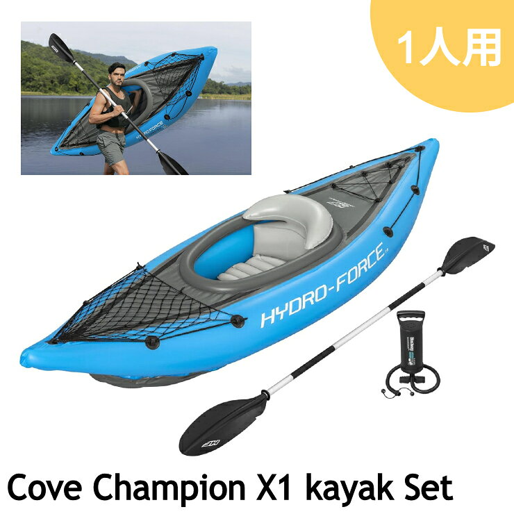 【北海道内最短翌日お届け! 】 カヤック セット ベストウェイ カヤック 65115 コーブチャンピオン X1 インフレータブルカヤック 1人乗り パドル ポンプ付 セット 耐荷重100kg 川 湖 水遊び アウトドア BESTWAY 正規品 [24526ss]