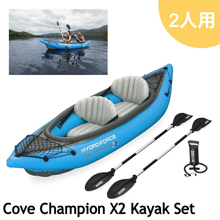 【 2人乗り・手動ポンプ付き】 カヤック カヌー ボート セット ベストウェイ 65131 コーブチャンピオン X2 インフレータブルカヤック 2人乗り パドル ポンプ 耐荷重180kg 川 湖 水遊び アウトドア BESTWAY 正規品 [24526ss]