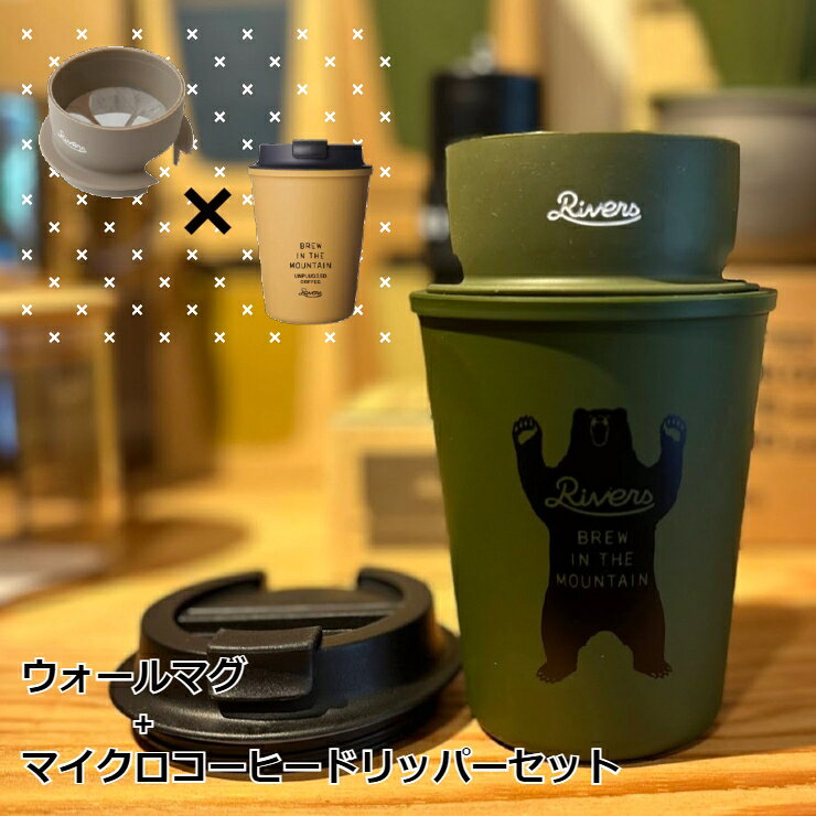 樂天商城 - RIVERS ウォールマグ & マイクロコーヒードリッパー セット アウトドアでのコーヒータイム