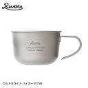 RIVERS 超軽量 チタンマグ ウルトラライト ハイカーマグM 320ml リバーズ