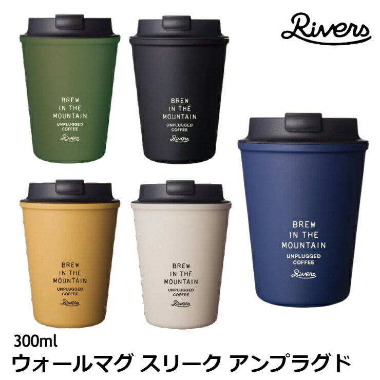 RIVERS タンブラー 300ml ウォールマグ スリーク アンプラグド 軽量 アウトドア UNPLUGGED COFFEE テイ..