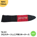 子供用 ジュニアスキーケース CROSTER クロスター TM-221 150cm キッズ ジュニア スキー バッグ 遠足 スキー学習 保管