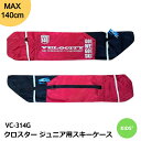 子供用 ジュニアスキーケース CROSTER クロスター VC314G VELOCITY 140cm キッズ ジュニア スキー バッグ 遠足 スキー学習 保管