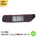 子供用 ジュニアスキーケース CROSTER クロスター VC318BG VELOCITY 140cm キッズ ジュニア スキー バッグ 遠足 スキー学習 保管
