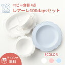 【公式】レアーレ 100daysセット 5点 reale ベビー食器 出産祝い 離乳食 キッズ食器 食器セット お食い初め ベビーギフト お食事グッズ 女の子 男の子 吸盤付き 食洗器対応 電子レンジ対応 初節句 プレゼント お祝い 食器 子ども キッズプレート 食洗機対応 電子レンジ