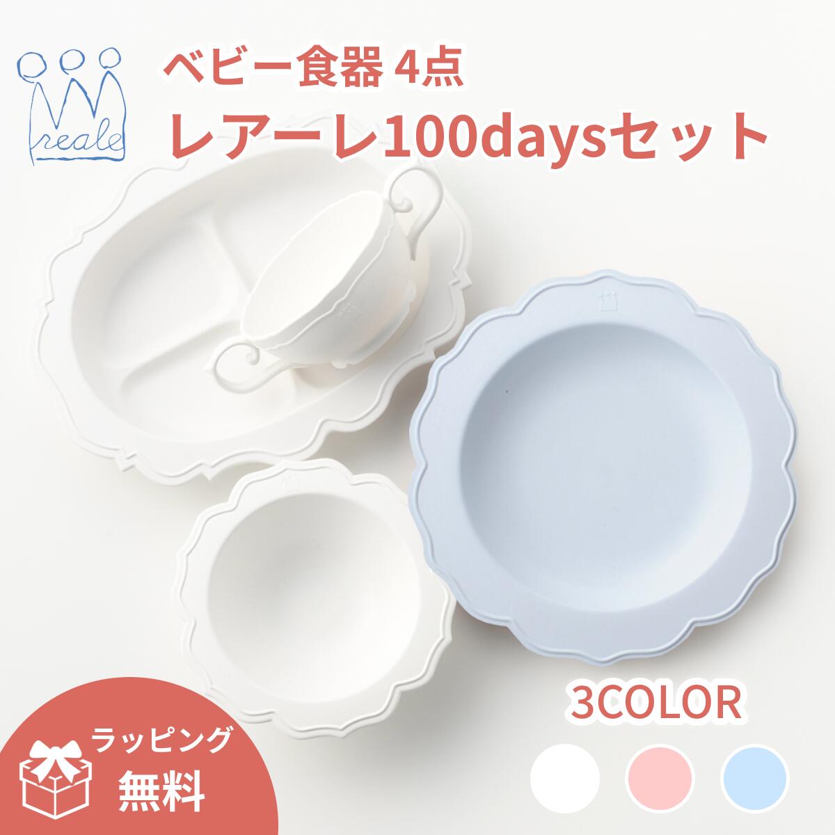 【公式】レアーレ 100daysセット 4点 reale ベビー食器 出産祝い 離乳食 キッズ食器 食器セット お食い初め ベビーギフト お食事グッズ 女の子 男の子 吸盤付き 食洗器対応 電子レンジ対応 初節句 プレゼント お祝い 食器 子ども キッズプレート 食洗機対応 電子レンジ