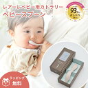 【公式】レアーレ カトラリー・ノエル(ベビースプーン) reale 出産祝い キッズ ベビー食器 離乳食食器 カトラリー お食い初め ベビーギフト お食事グッズ...