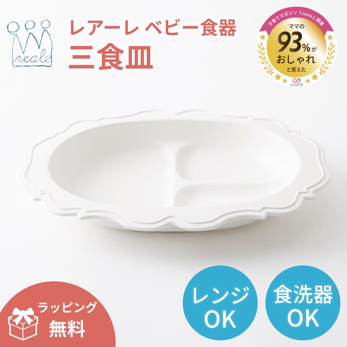 【レアーレ 公式ショップ】三食皿 ガルソン レアーレ reale 出産祝い キッズ ベビー食器 離乳食食器 ワンプレート お食い初め ベビーギフト ラッピング・メッセージカード・熨斗無料 お食事グッズ 女の子 男の子 食洗器対応 電子レンジ対応