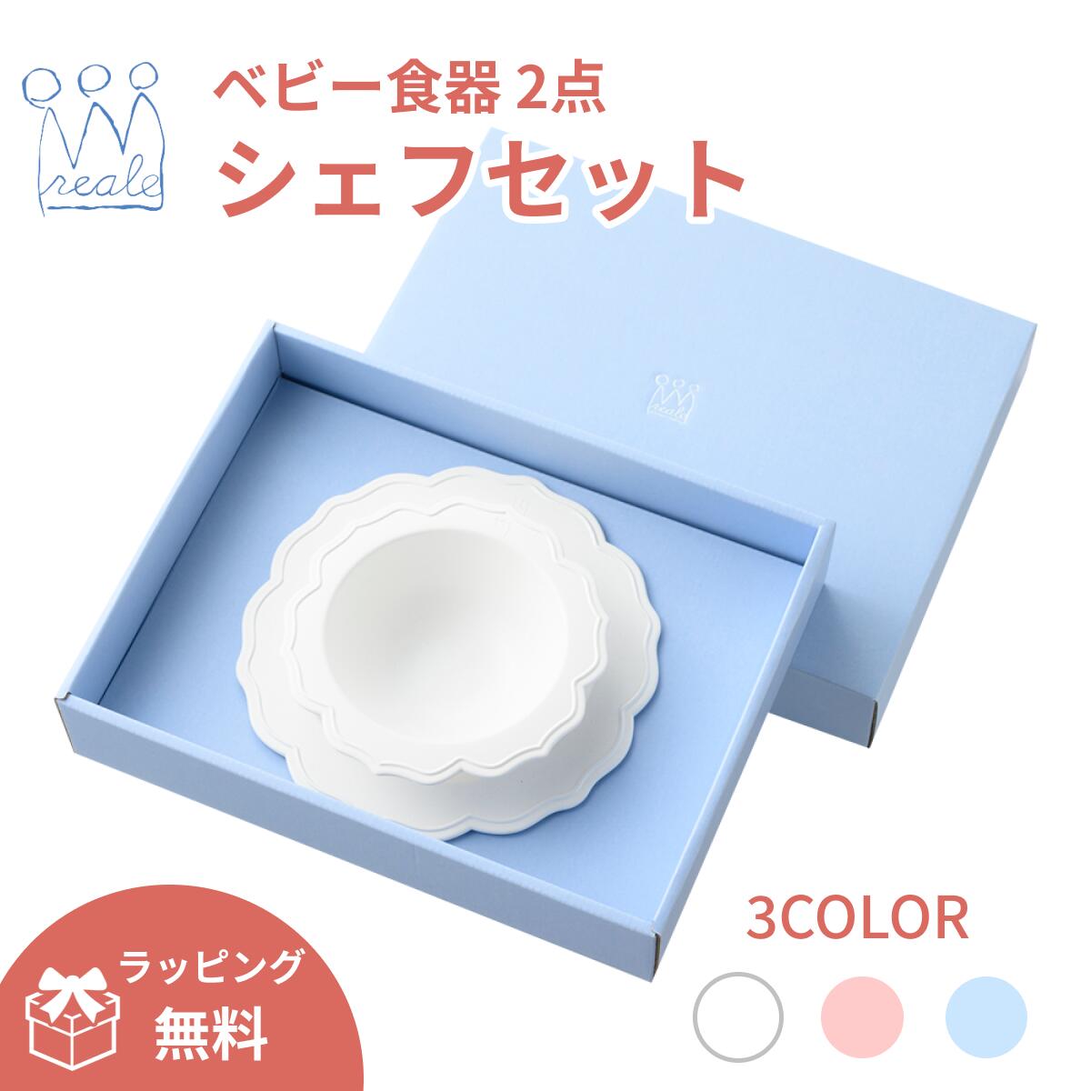 【公式】レアーレ ボウル 小皿（シェフセット） reale 出産祝い キッズ ベビー食器 離乳食食器 お食い初め 吸盤付き ベビーギフト お食事グッズ 女の子 男の子 食洗器対応 電子レンジ対応 ピンク ブルー ホワイトの3色あり