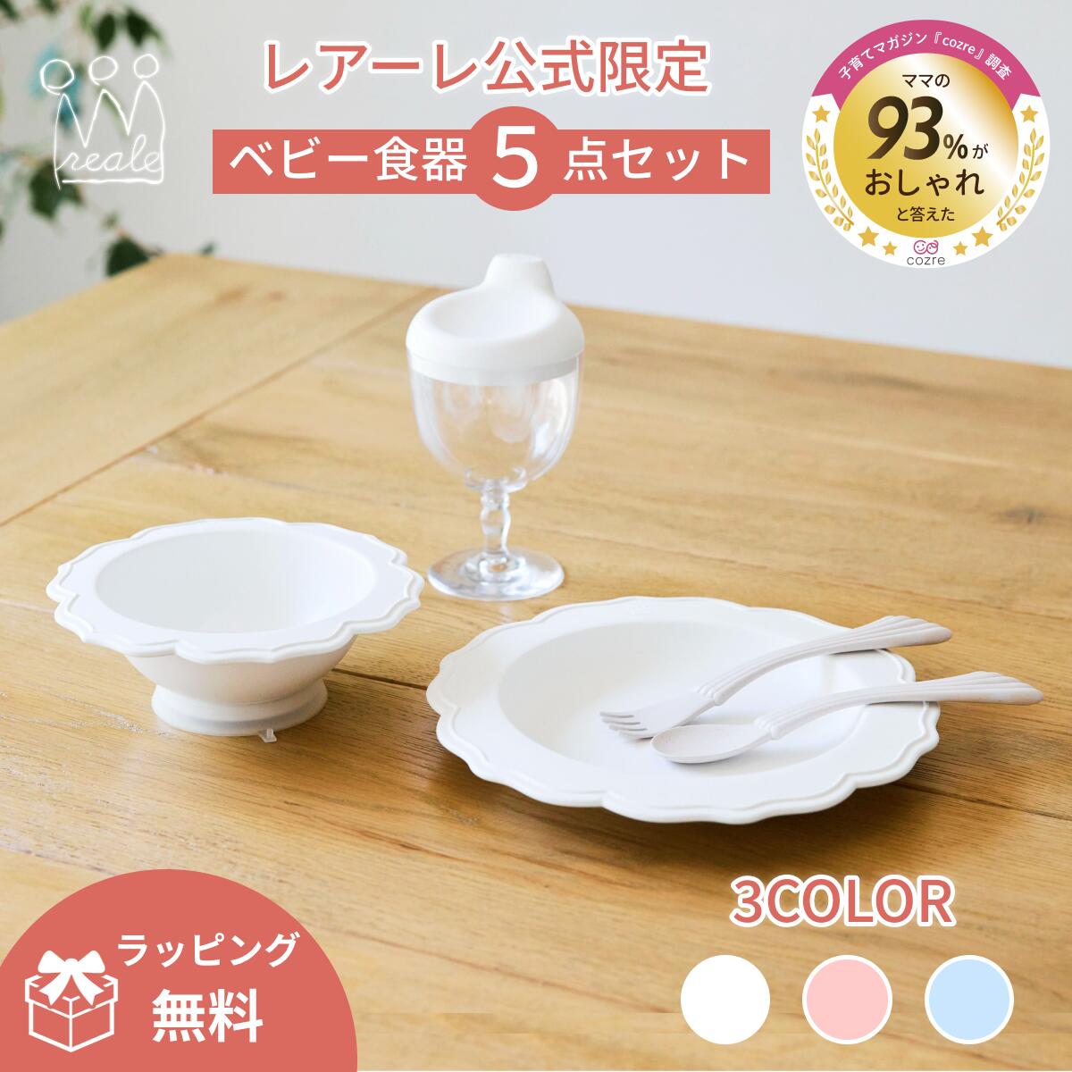【公式】レアーレ プティパティシエ 食器3点+カトラリー2点セット reale 出産祝い キッズ ベビー食器 離乳食食器 食器セット お食い初め ベビーギフト ...