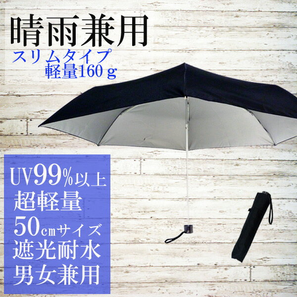 折りたたみ傘 晴雨兼用 日傘 軽量 メンズ レディース 婦人 紳士 軽い 折りたたみ 軽量 UVカット率99% 猛暑 対策 男性用 男 女性用 敬老の日 ギフト 傘 通勤 通学 50cm 超軽量 遮光 遮熱 軽くて細い スリムタイプ 手開き 手動 クーポン.