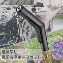 高圧洗浄 ホースセット 電源不要 蛇口用ニップルセット 洗車 玄関掃除 ベランダ掃除 屋上洗浄 床清掃 窓清掃 PWH15